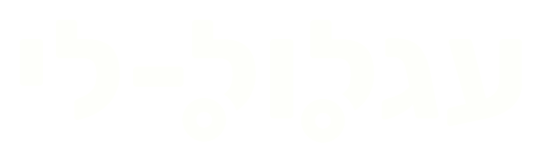 לוגו עגלול-לי - יצרן עגלול עץ ואלומיניום איכותיים ובטיחותיים לתינוקות.