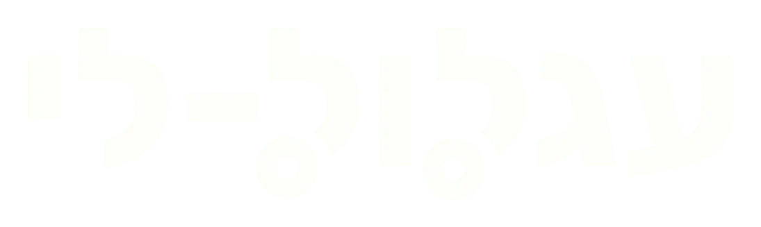 לוגו עגלול-לי - יצרן עגלול עץ ואלומיניום איכותיים ובטיחותיים לתינוקות.